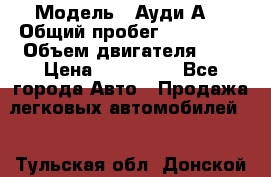  › Модель ­ Ауди А8 › Общий пробег ­ 135 000 › Объем двигателя ­ 3 › Цена ­ 725 000 - Все города Авто » Продажа легковых автомобилей   . Тульская обл.,Донской г.